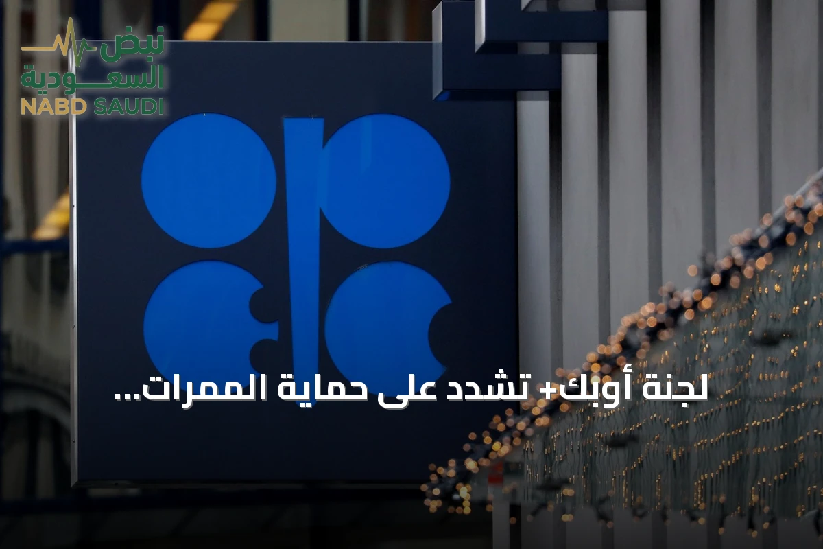 لجنة أوبك+ تُشدّد على حماية الممرات البحرية واستمرار التزام خفض الإنتاج