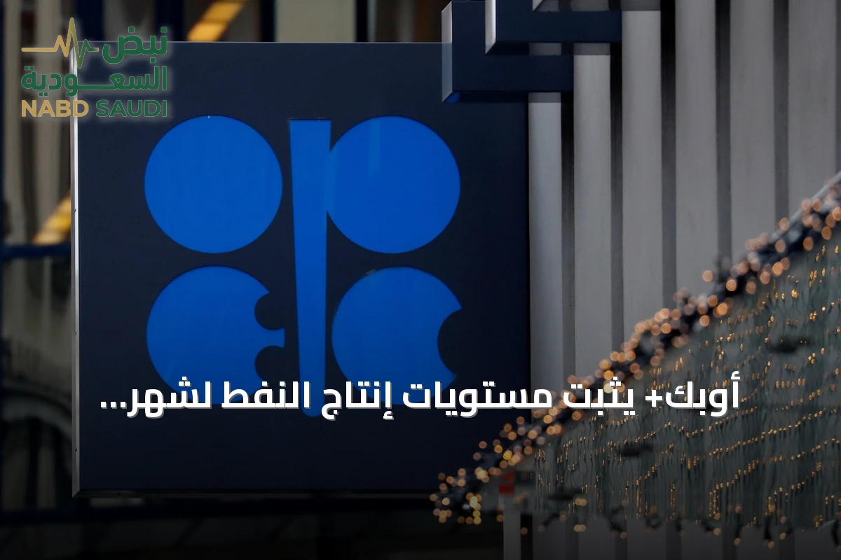أوبك+ يثبت مستويات إنتاج النفط لشهر نوفمبر المقبل