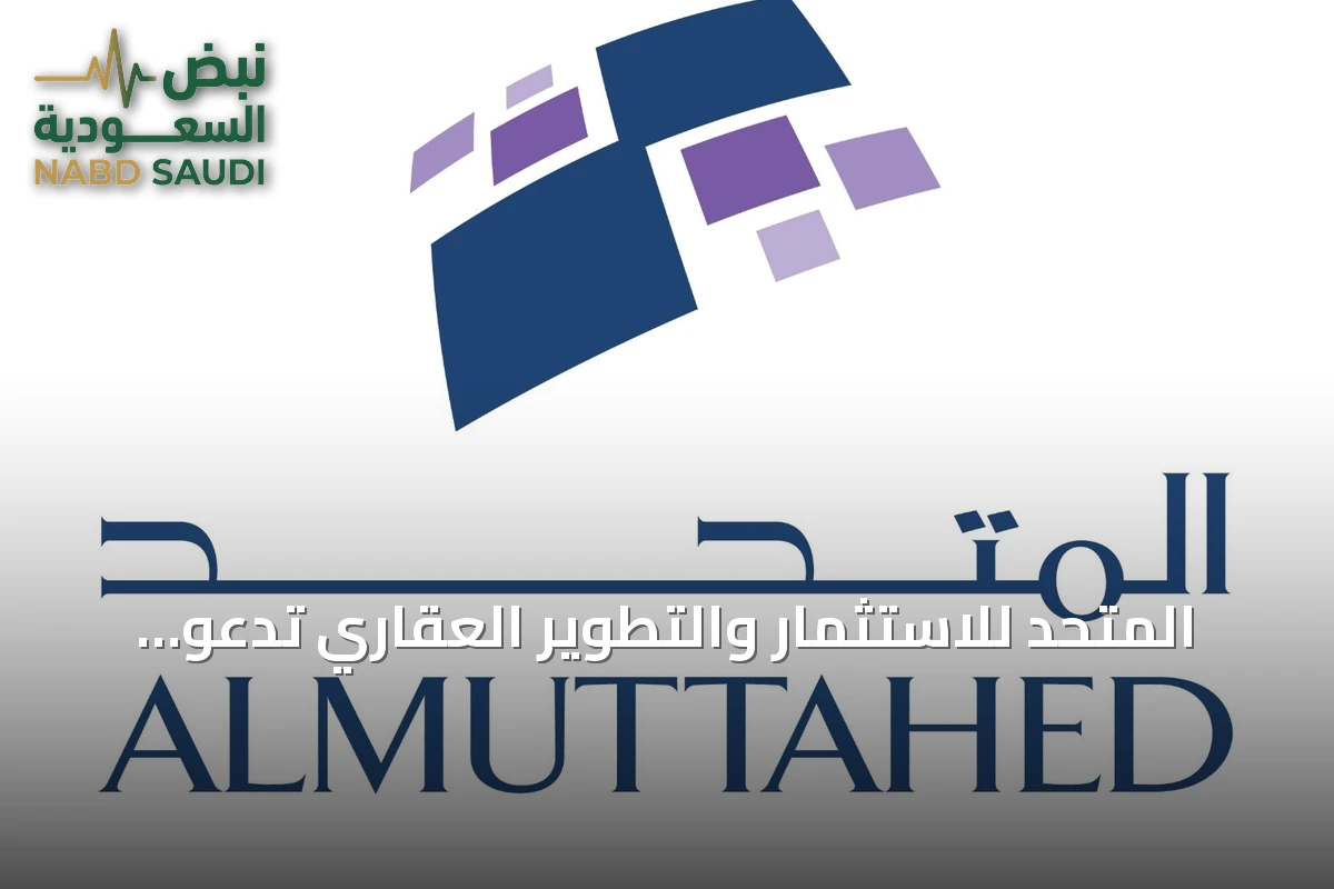 المتحد للاستثمار والتطوير العقاري تدعو مساهميها لتحديث البيانات واستكمال مستندات الملكية