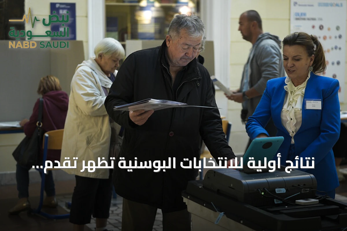 نتائج أولية للانتخابات البوسنية تظهر تقدم ثلاثة مرشحين للرئاسة