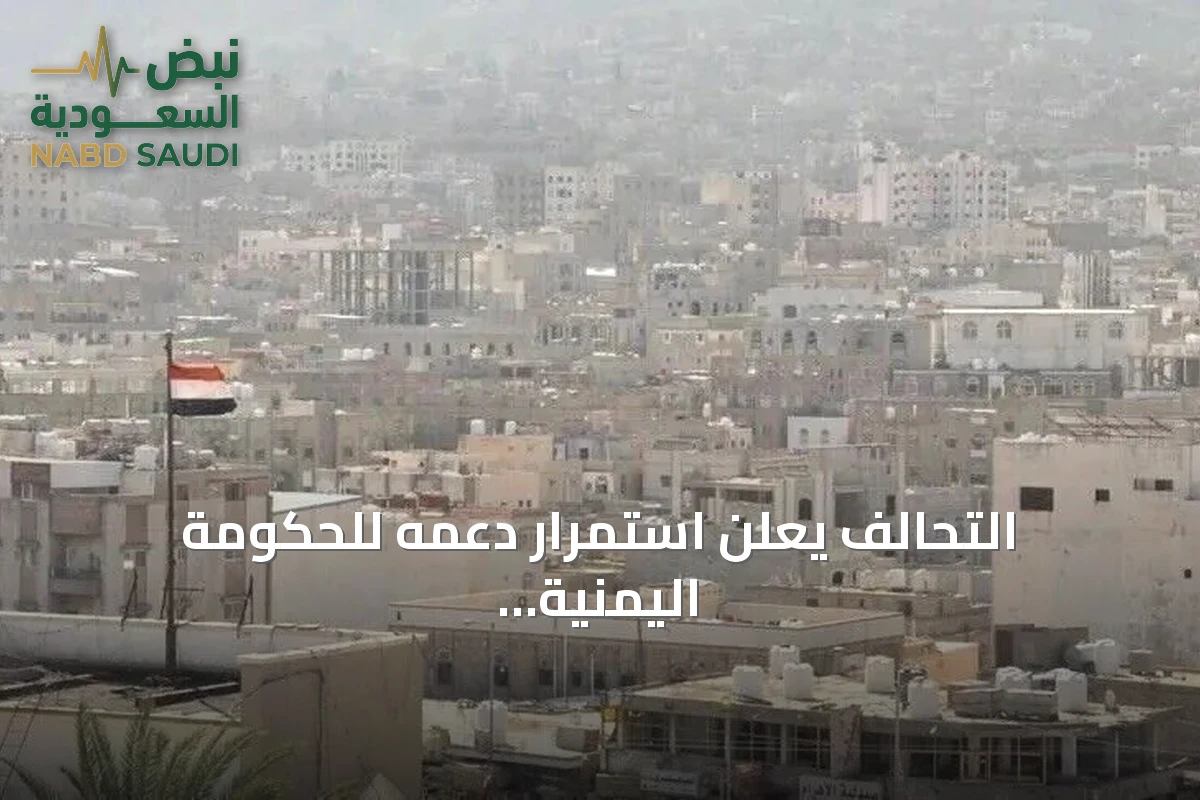 التحالف يعلن استمرار دعمه للحكومة اليمنية لوقف تمرد الحوثي