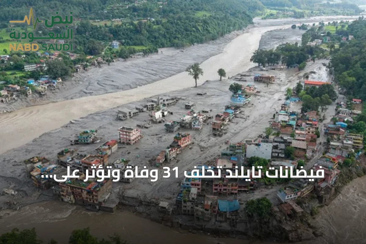 فيضانات تايلند تُخلف 31 وفاة وتؤثر على أكثر من ثلاثة ملايين شخص