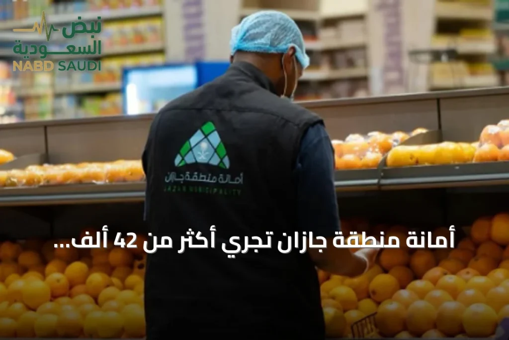 أمانة منطقة جازان تُجري أكثر من 42 ألف زيارة تفتيشية في سبتمبر