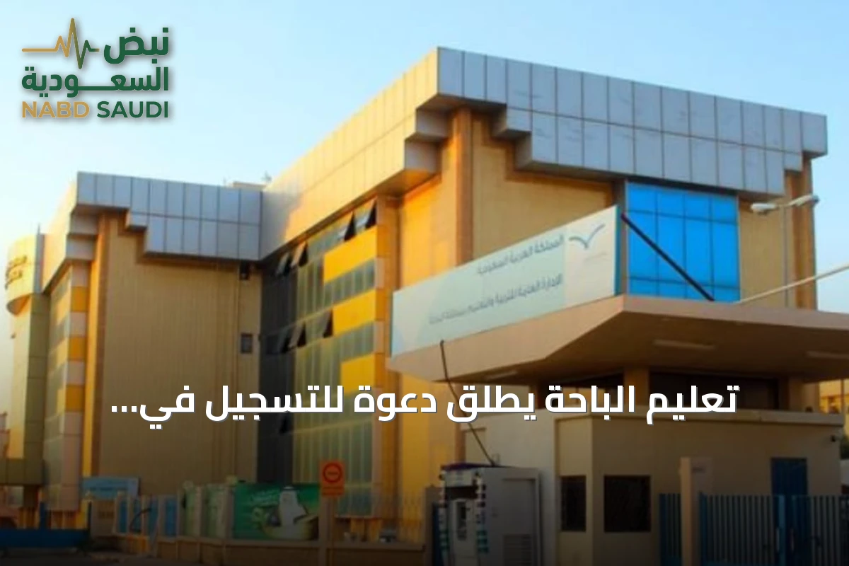 تعليم الباحة يطلق دعوة للتسجيل في البرنامج الوطني لاكتشاف الموهوبين