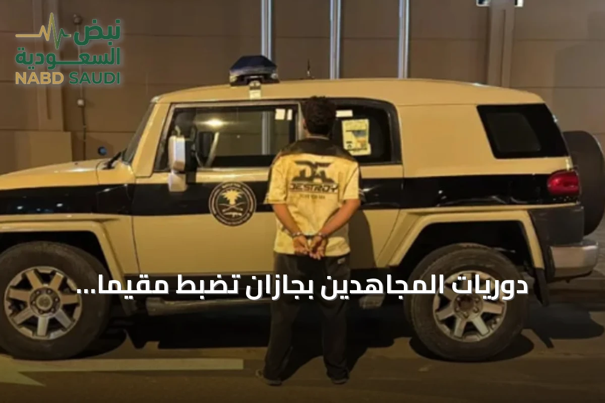 دوريات المجاهدين بجازان تضبط مقيمًا يمنيًا لنقل شخص يخالف نظام أمن الحدود
