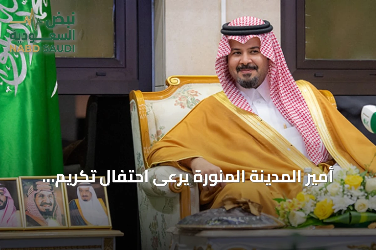 أمير المدينة المنورة يرعى احتفال تكريم المعلمين الفائزين بجائزة التميز