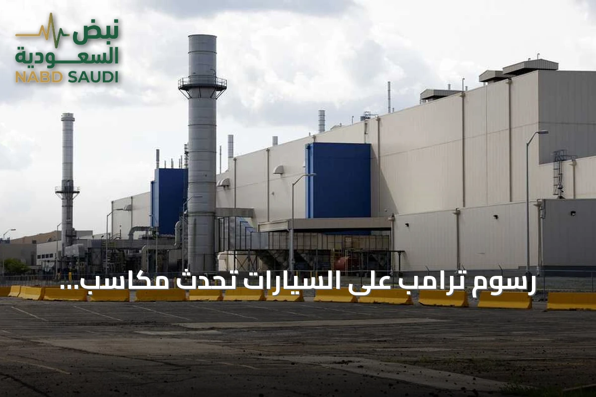 رسوم ترامب على السيارات تُحدث مكاسب محدودة وتزيد من عدم اليقين الاستثماري