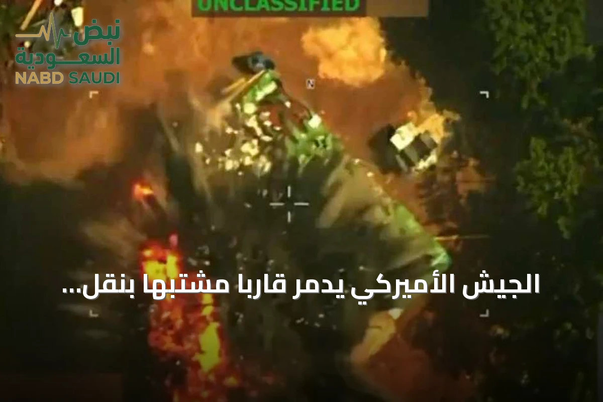 الجيش الأميركي يدمّر قارباً مشتبهاً بنقل مخدرات في البحر الكاريبي