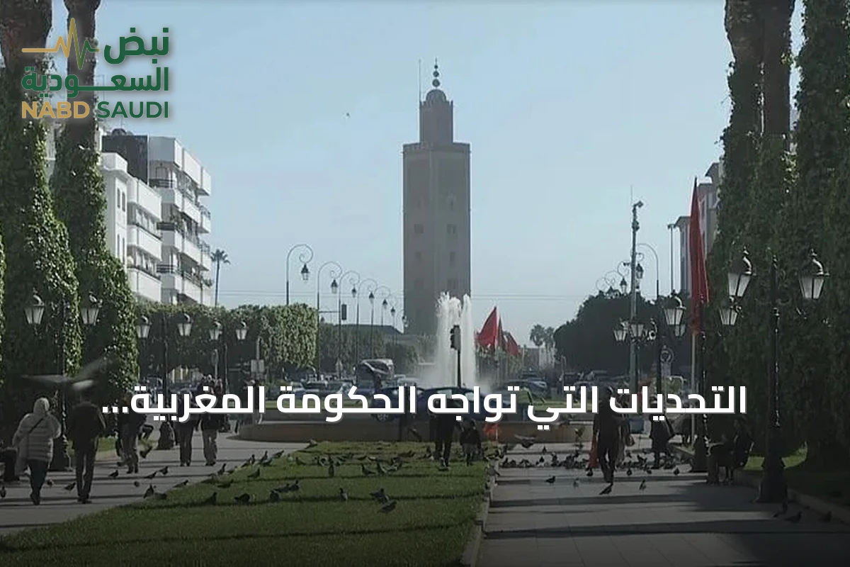 التحديات التي تواجه الحكومة المغربية الجديدة: الفقر، الشباب والاستثمار