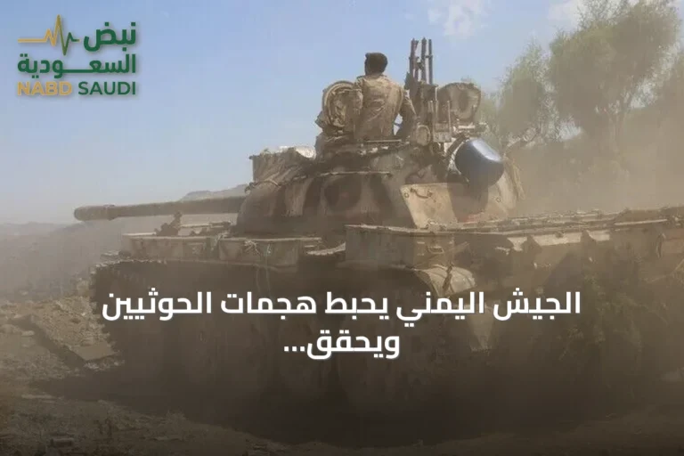 الجيش اليمني يحبّط هجمات الحوثيين ويحقق تقدمًا في جبهات تعز