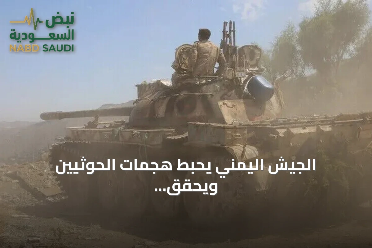 الجيش اليمني يحبّط هجمات الحوثيين ويحقق تقدمًا في جبهات تعز