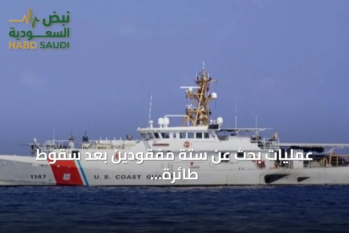 عمليات بحث عن ستة مفقودين بعد سقوط طائرة إجلاء طبي قرب نانتوكيت