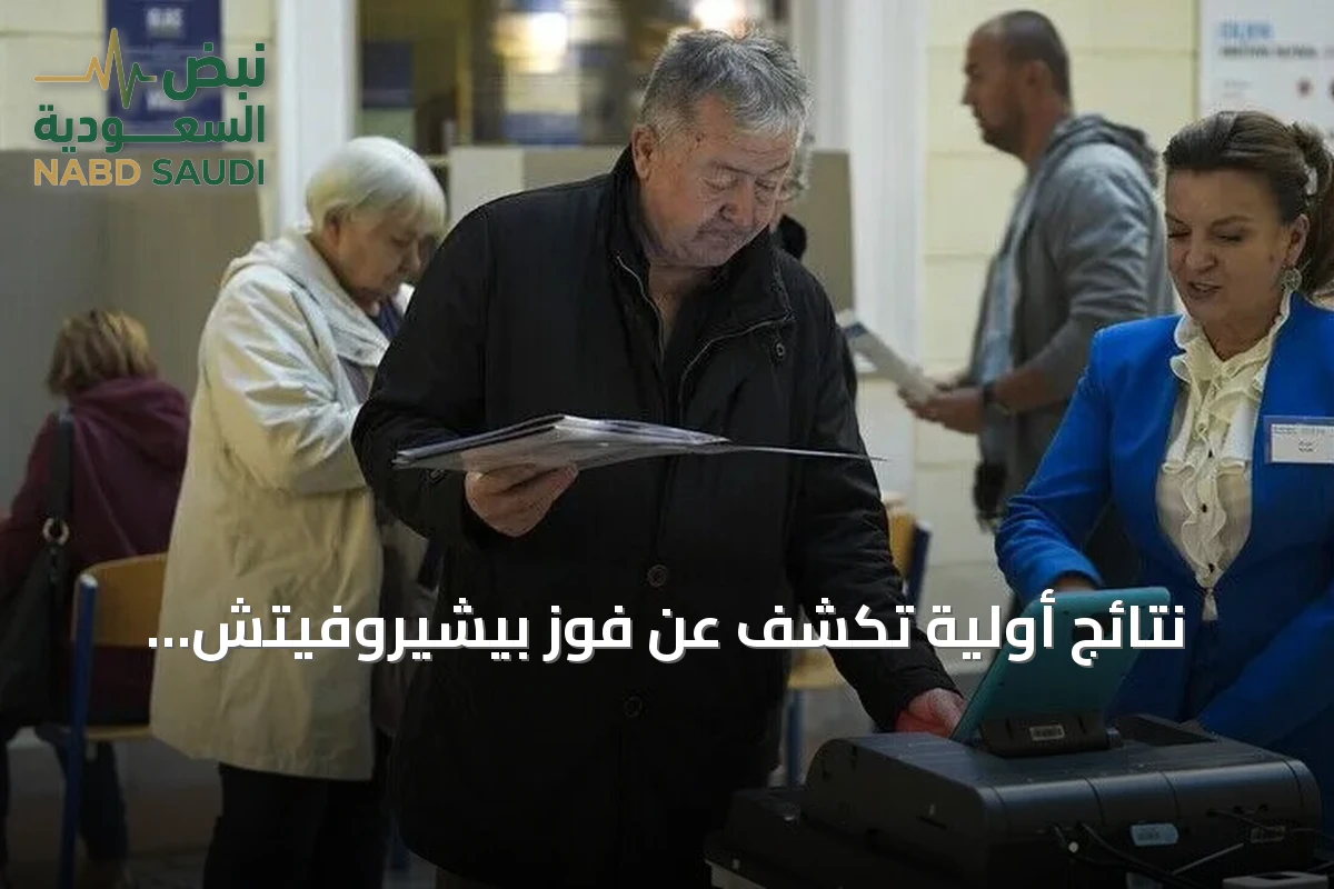 نتائج أولية تكشف عن فوز بيشيروفيتش وفيليبوفيتش وتسفيانوفيتش في انتخابات البوسنة