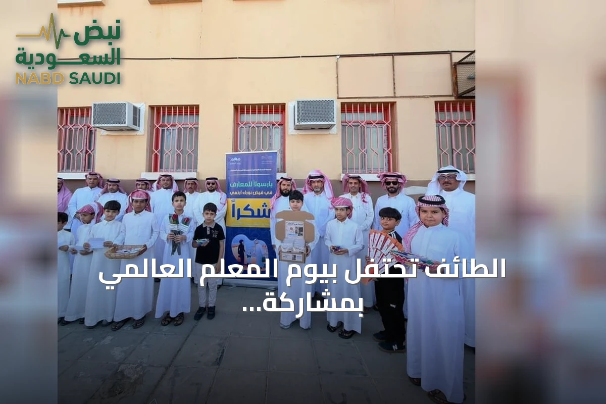 الطائف تحتفل بيوم المعلم العالمي بمشاركة أكثر من خمسة وعشرين ألف معلم ومعلمة
