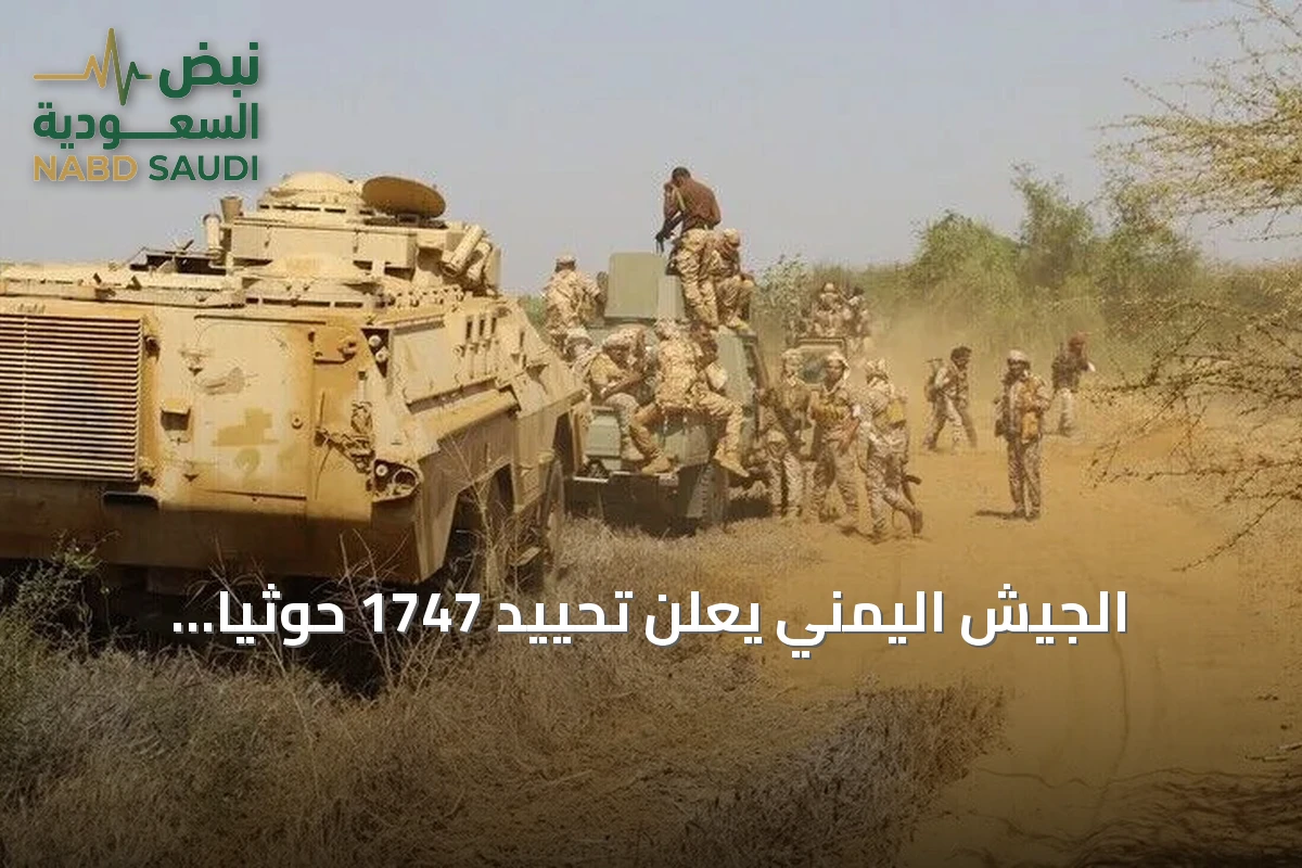 الجيش اليمني يعلن تحييد 1747 حوثياً وتدمير 364 آلية في أكثر من ألف عملية