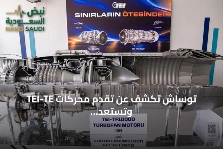 توساش تكشف عن تقدم محركات TEI-TE وتستعد لتسليم نماذج لغوك باي وقزل إلما