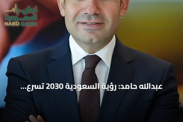 عبدالله حامد: رؤية السعودية 2030 تسرّع تحول قطاع الرعاية الصحية نحو الوقاية والابتكار