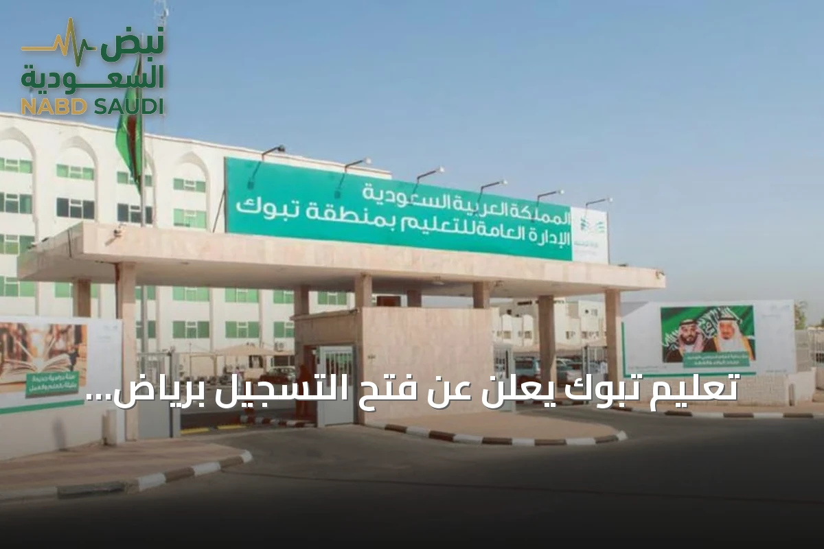 تعليم تبوك يعلن عن فتح التسجيل برياض الأطفال للمرحلة الثانية والثالثة