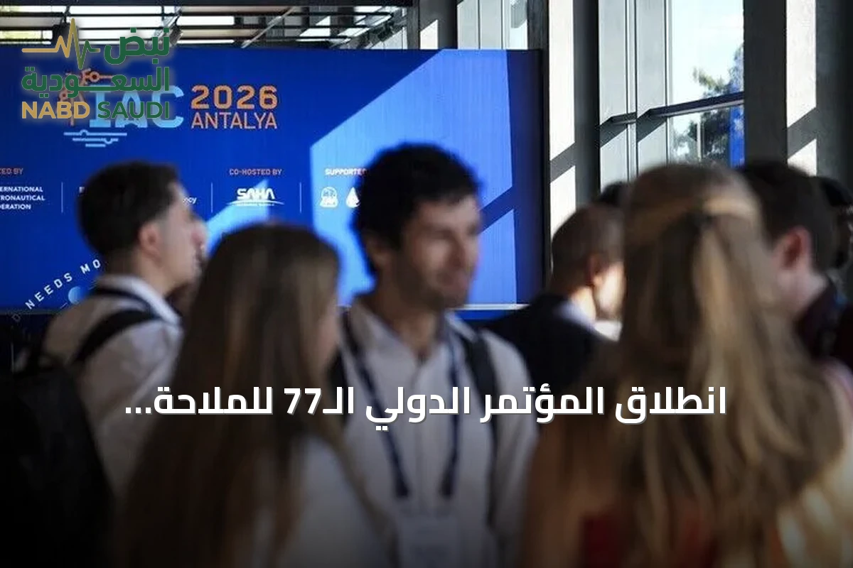 انطلاق المؤتمر الدولي الـ77 للملاحة الفضائية في أنطاليا بحضور أردوغان