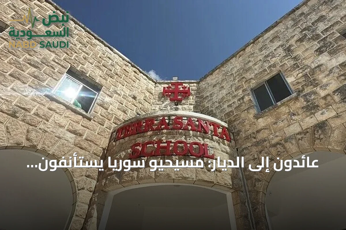 عائدون إلى الديار: مسيحيو سوريا يستأنفون تعليمهم في المدارس التي استُعيدت بعد سنوات النزوح