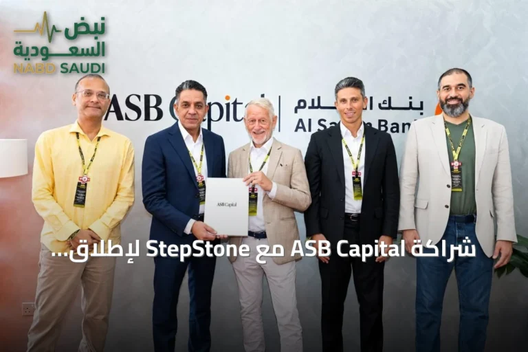 شراكة ASB Capital مع StepStone لإطلاق صندوق تمويل خاص متوافق مع الشريعة