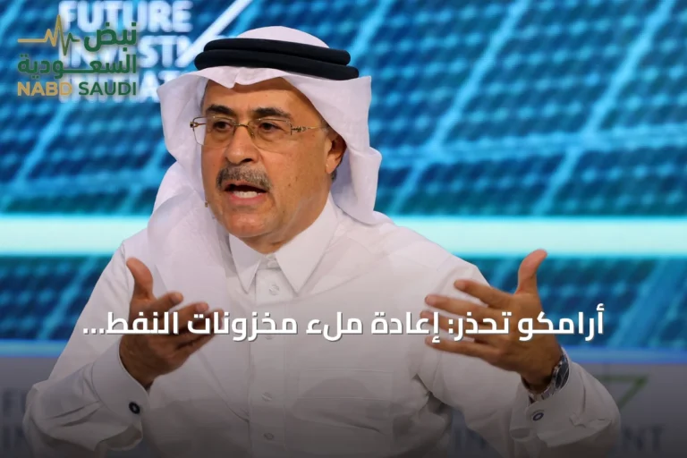 أرامكو تحذر: إعادة ملء مخزونات النفط العالمية قد تستغرق عامين