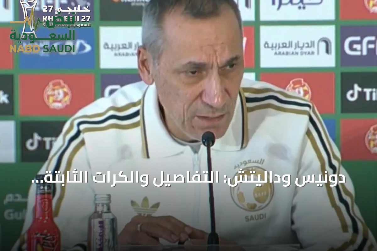 دونيس وداليتش: التفاصيل والكرات الثابتة تحسمان نهائي خليجي 27