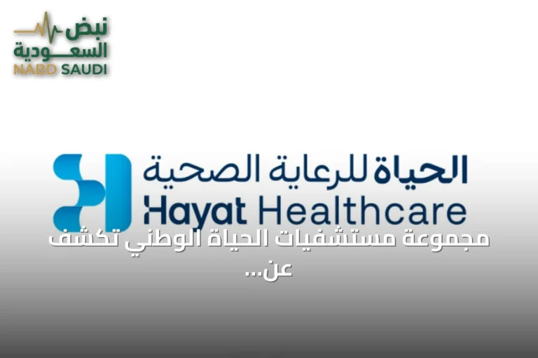 مجموعة مستشفيات الحياة الوطني تكشف عن هويتها الجديدة «الحياة للرعاية الصحية»