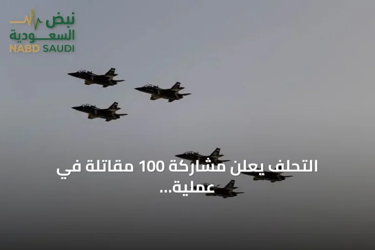 التحلف يعلن مشاركة 100 مقاتلة في عملية "فجر اليمن" ويؤمن سماء باب المندب