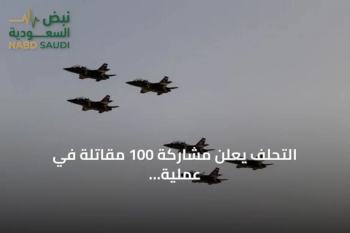التحلف يعلن مشاركة 100 مقاتلة في عملية "فجر اليمن" ويؤمن سماء باب المندب