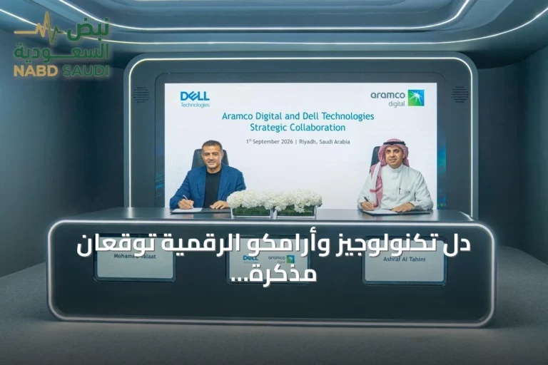 دل تكنولوجيز وأرامكو الرقمية توقعان مذكرة تفاهم لتعزيز الذكاء الاصطناعي الصناعي والبنية التحتية الرقمية في السعودية