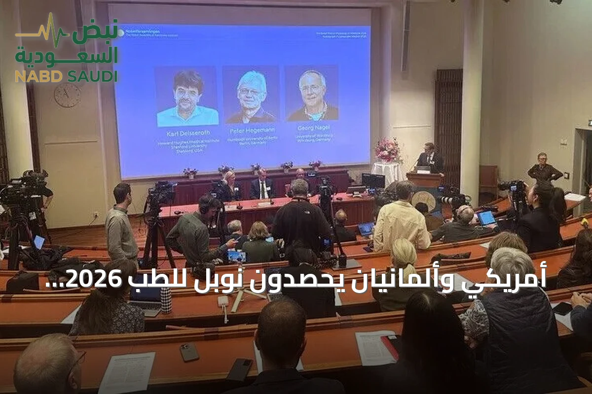 أمريكي وألمانيان يحصدون نوبل للطب 2026 لاكتشافاتهم في قنوات الأيونات الضوئية