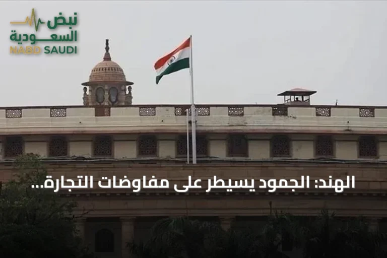 الهند: الجمود يسيطر على مفاوضات التجارة مع الولايات المتحدة