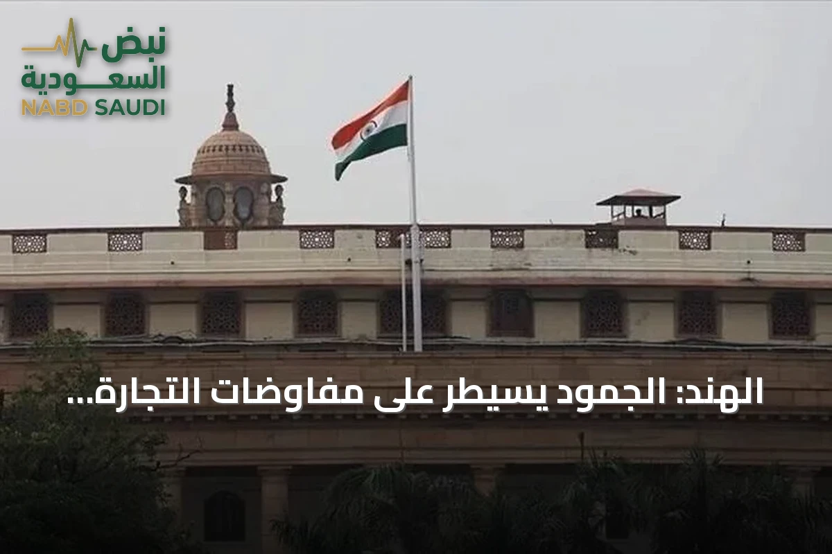 الهند: الجمود يسيطر على مفاوضات التجارة مع الولايات المتحدة