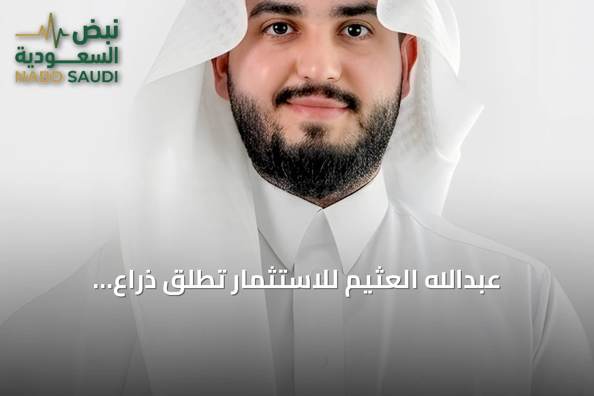 عبدالله العثيم للاستثمار تطلق ذراع التطوير العقاري باستثمارات تتجاوز 16 مليار ريال