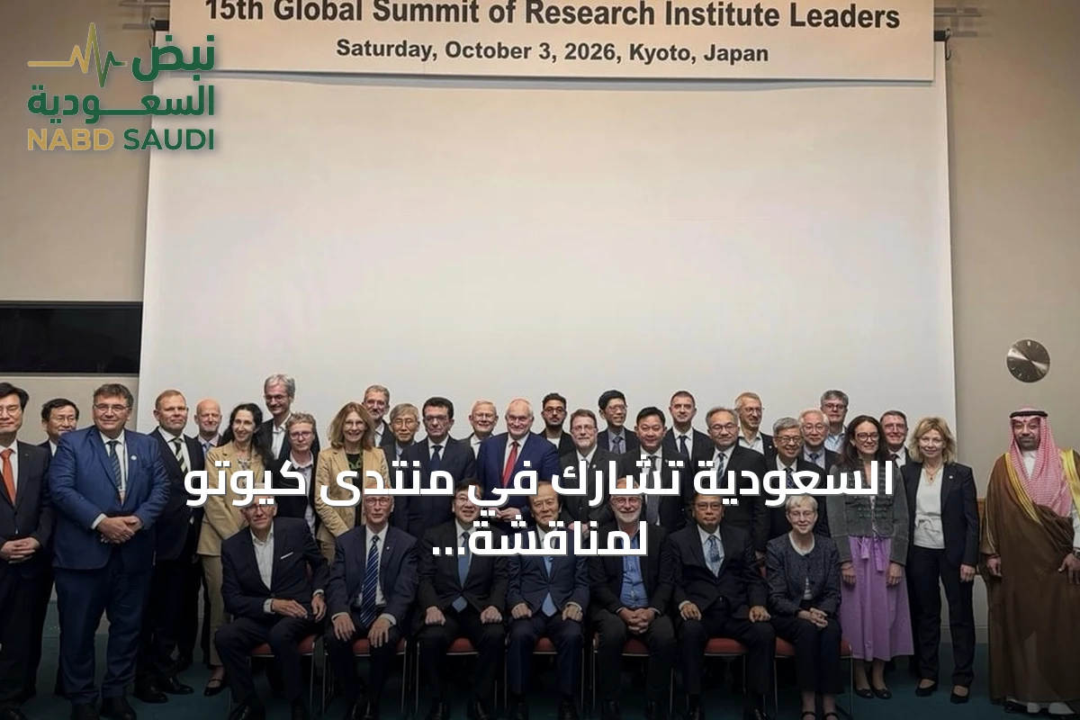 السعودية تشارك في منتدى كيوتو لمناقشة حوكمة الذكاء الاصطناعي وتعزيز التعاون البحثي