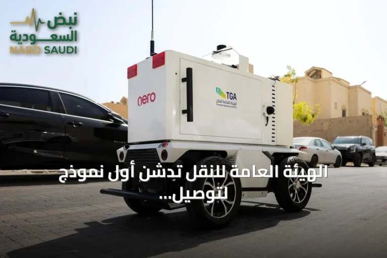 الهيئة العامة للنقل تدشن أول نموذج لتوصيل الميل الأخير باستخدام سيارات ذاتية القيادة في الرياض