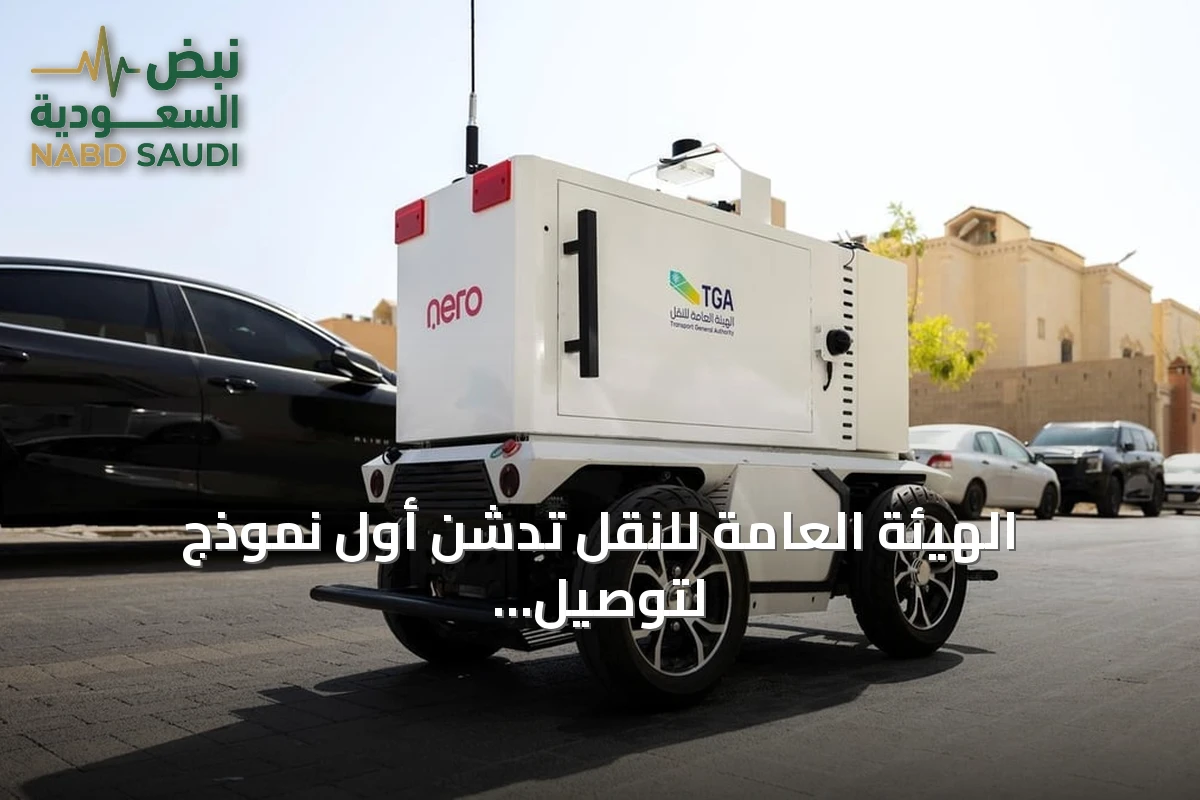 الهيئة العامة للنقل تدشن أول نموذج لتوصيل الميل الأخير باستخدام سيارات ذاتية القيادة في الرياض