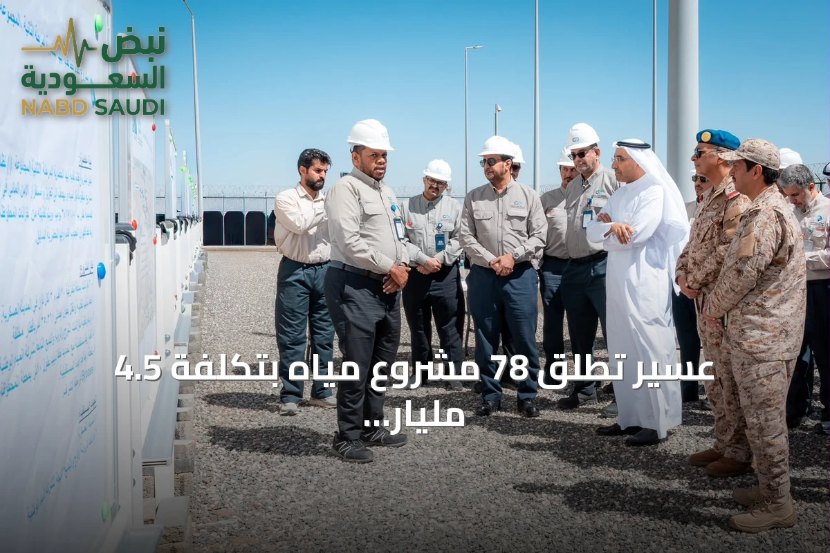 عسير تطلق 78 مشروع مياه بتكلفة 4.5 مليار ريال