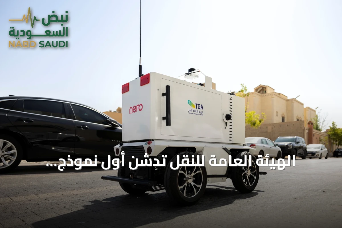 الهيئة العامة للنقل تدشّن أول نموذج تشغيلي لتوصيل الميل الأخير بالرياض