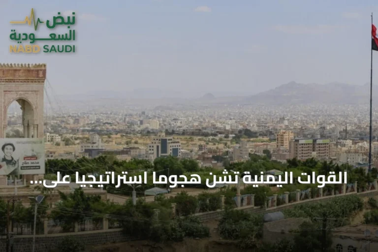 القوات اليمنية تشن هجومًا استراتيجيًا على صنعاء بدعم من التحالف السعودي