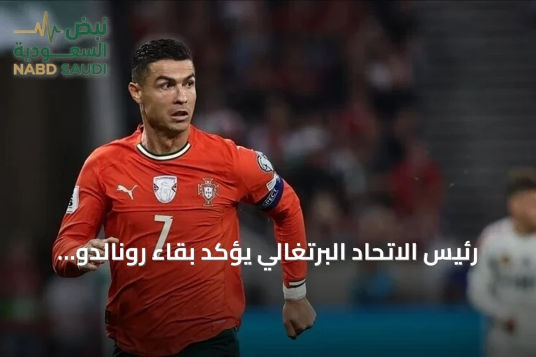 رئيس الاتحاد البرتغالي يؤكد بقاء رونالدو ويطمح لعودته في نوفمبر