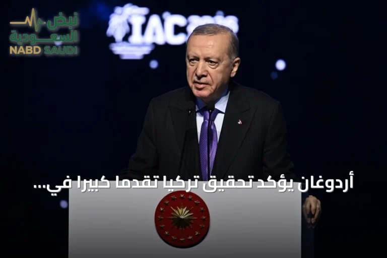 أردوغان يؤكد تحقيق تركيا تقدماً كبيراً في الفضاء ويعلن عن خطط مستقبلية
