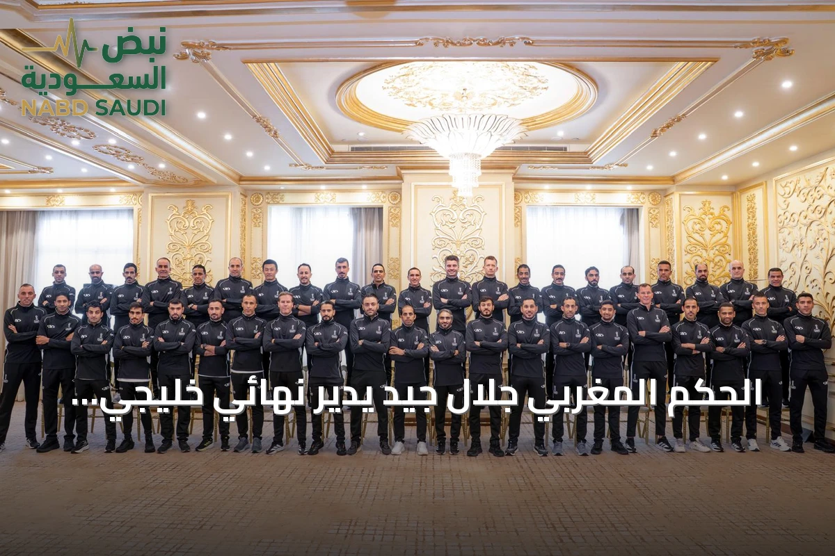 الحكم المغربي جلال جيد يدير نهائي خليجي الديار العربية 27 بين السعودية والإمارات
