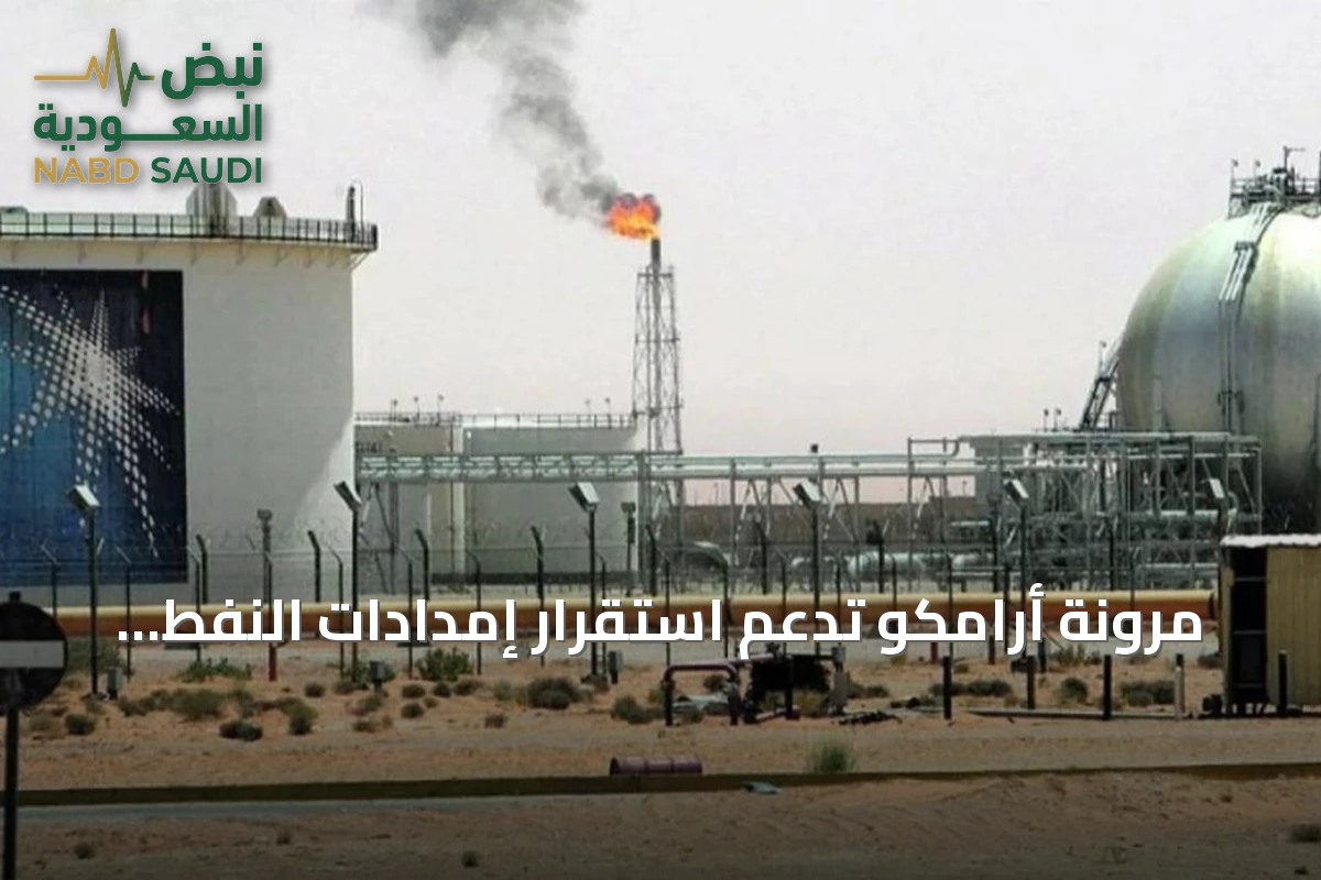 مرونة أرامكو تدعم استقرار إمدادات النفط العالمية