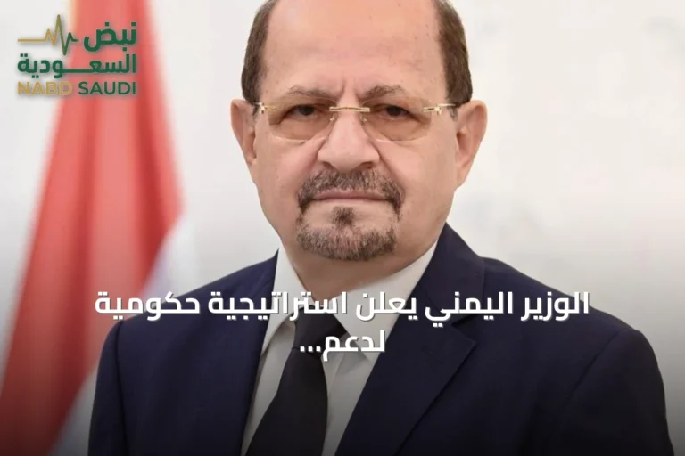 الوزير اليمني يعلن استراتيجية حكومية لدعم تقدم فجر اليمن