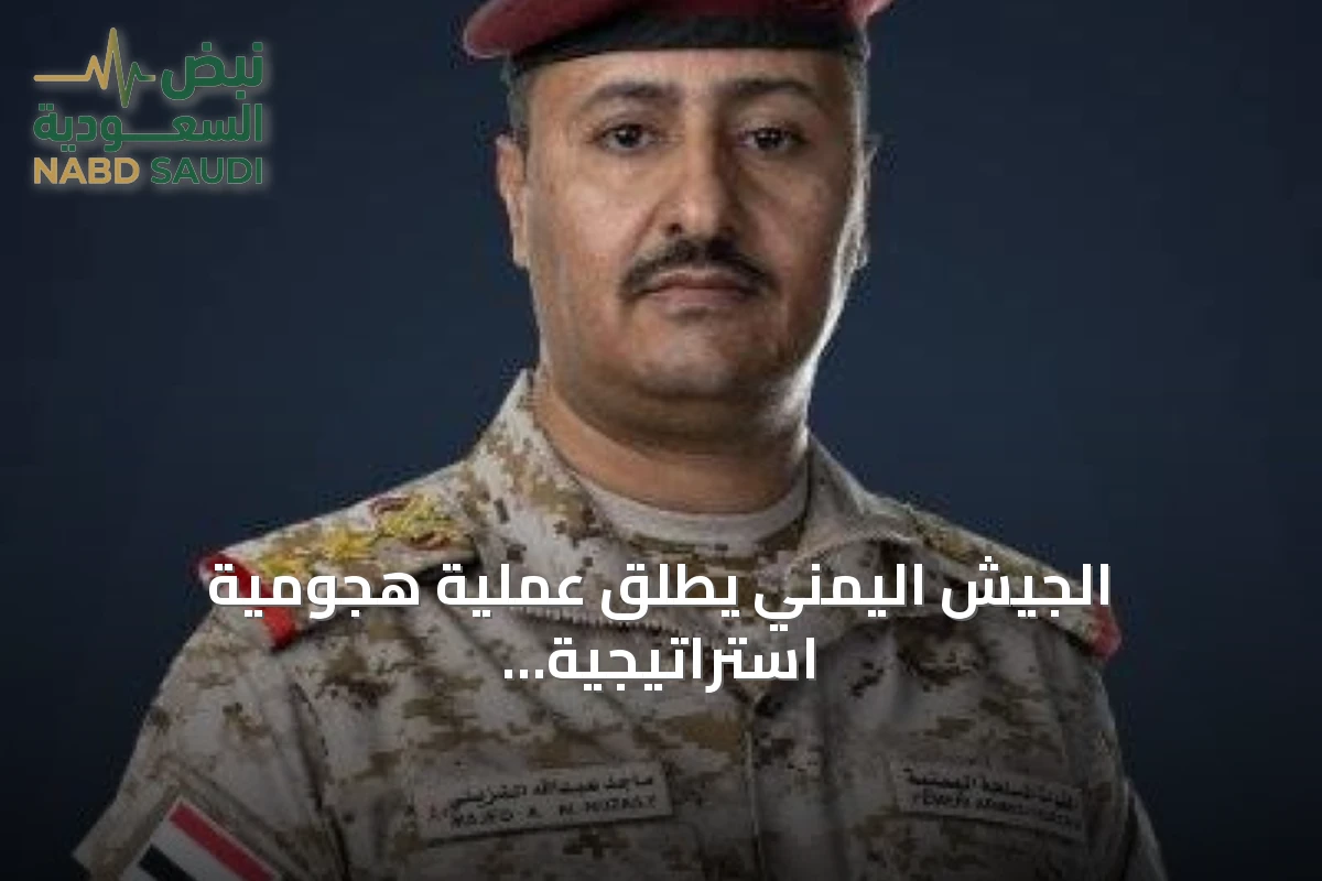 الجيش اليمني يطلق عملية هجومية استراتيجية لاستعادة صنعاء