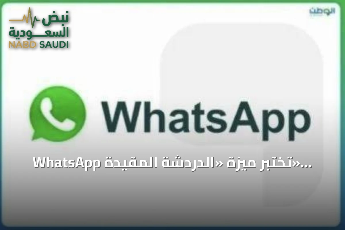 WhatsApp تختبر ميزة «الدردشة المقيدة» لتعزيز خصوصية المحادثات على الأجهزة المرتبطة