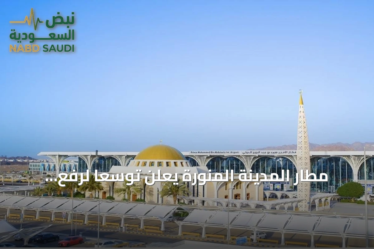 مطار المدينة المنورة يعلن توسعًا لرفع قدرته إلى 18 مليون مسافر سنويًا بحلول 2027