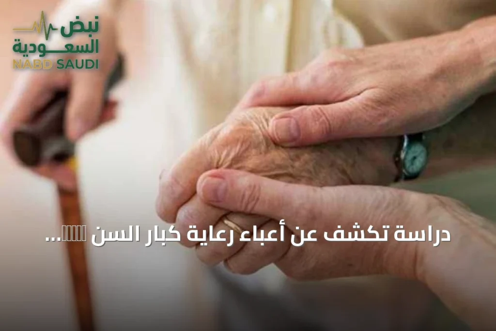 دراسة تكشف عن أعباء رعاية كبار السن среди مقدمي الرعاية في أبها